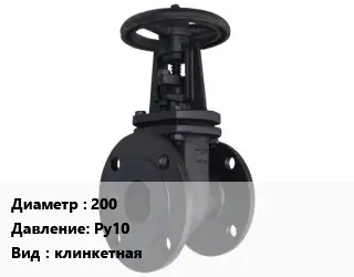 Задвижка чугунная 200 Ру10 клинкетная